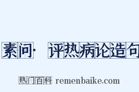 素问·评热病论造句是什么意思的图片